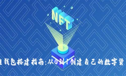 区块链钱包搭建指南:从0到1创建自己的数字货币钱包