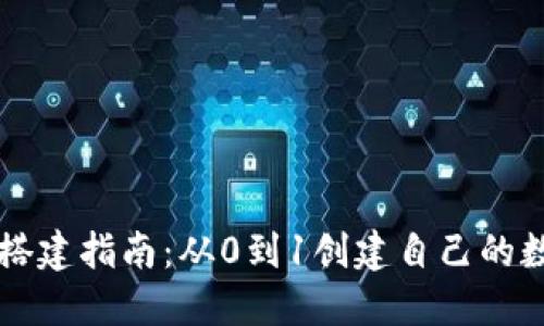 区块链钱包搭建指南:从0到1创建自己的数字货币钱包