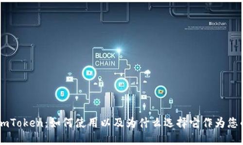 蜜蜂矿池imToken:如何使用以及为什么选择它作为您的挖矿平台