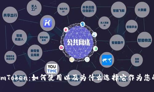 蜜蜂矿池imToken:如何使用以及为什么选择它作为您的挖矿平台