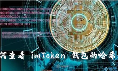 如何查看 imToken 钱包的哈希值?