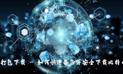 比特币钱包数据打包下载 - 如何快速备份并安全下载比特币钱包中的数据?