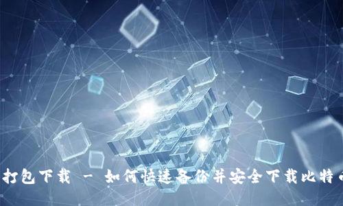 比特币钱包数据打包下载 - 如何快速备份并安全下载比特币钱包中的数据?