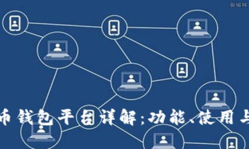 比特币钱包平台详解:功能、使用与安全