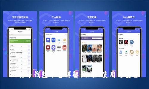 比特币钱包平台详解:功能、使用与安全