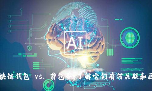 区块链钱包 vs. 荷包蛋:了解它们有何关联和区别