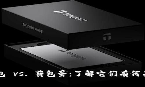 区块链钱包 vs. 荷包蛋:了解它们有何关联和区别