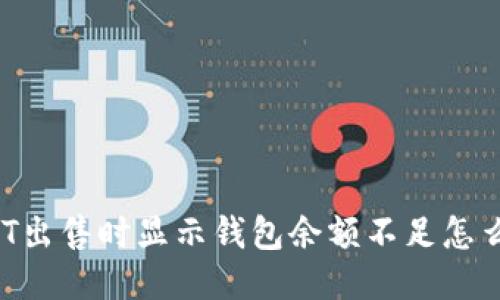USDT出售时显示钱包余额不足怎么办?