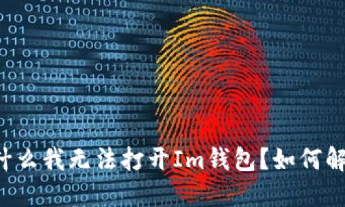 为什么我无法打开Im钱包?如何解决?