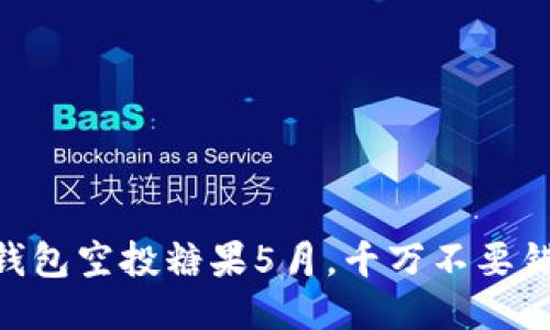 IM钱包空投糖果5月,千万不要错过!