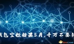 IM钱包空投糖果5月，千万