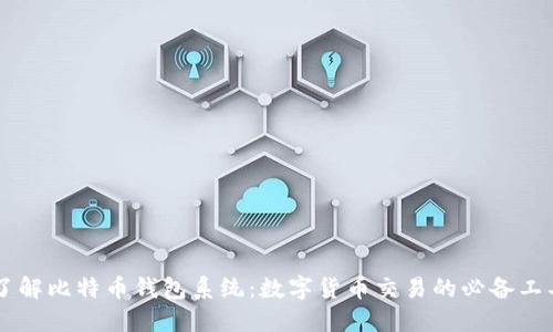 了解比特币钱包系统:数字货币交易的必备工具