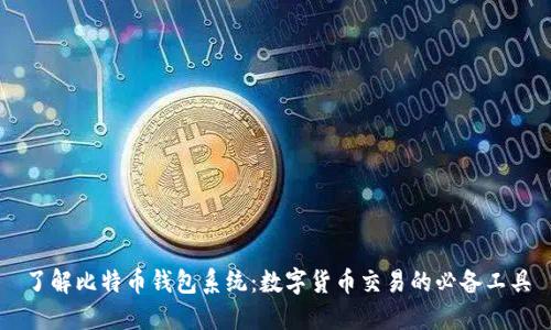 了解比特币钱包系统:数字货币交易的必备工具
