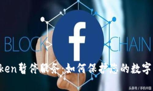 imToken暂停服务:如何保护您的数字资产?