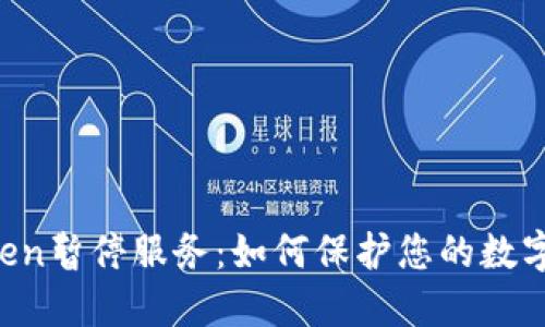 imToken暂停服务:如何保护您的数字资产?