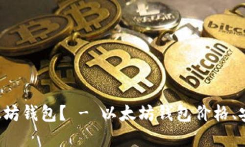 如何选择最可靠的以太坊钱包? - 以太坊钱包价格、安全性、可用性综合考虑