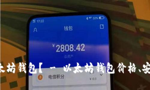 如何选择最可靠的以太坊钱包? - 以太坊钱包价格、安全性、可用性综合考虑