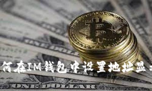如何在IM钱包中设置地址显示?