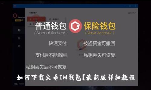 如何下载火币IM钱包?最新版详细教程