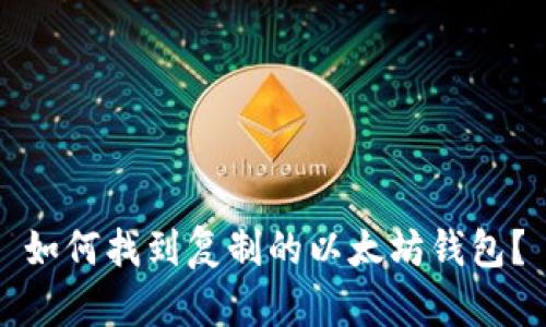 如何找到复制的以太坊钱包?
