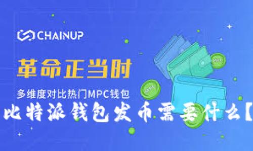 比特派钱包发币需要什么?