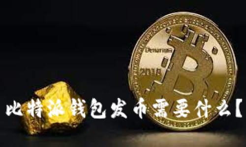 比特派钱包发币需要什么?