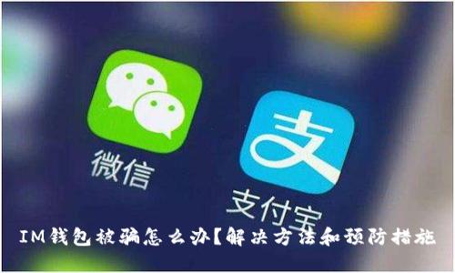 IM钱包被骗怎么办?解决方法和预防措施