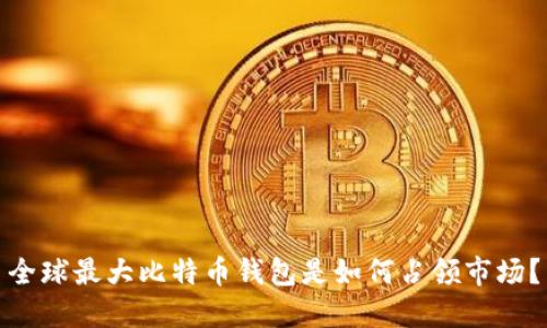 全球最大比特币钱包是如何占领市场?