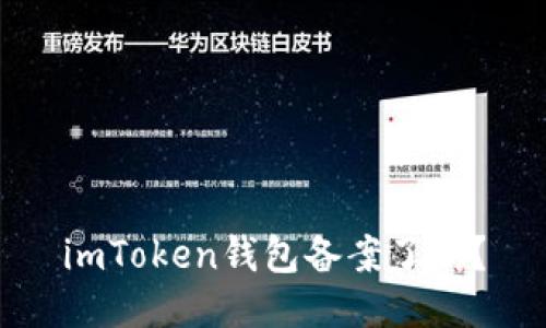 imToken钱包备案了吗?