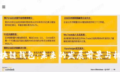区块链钱包:未来的发展前景与机遇