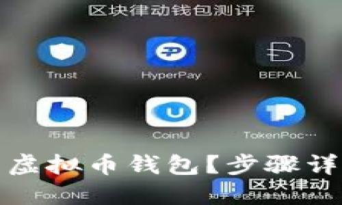 如何使用虚拟币钱包?步骤详解及技巧