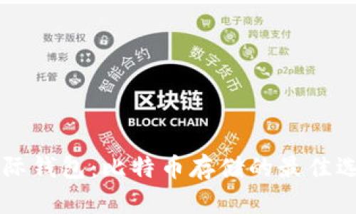 星际钱包:比特币存储的最佳选择