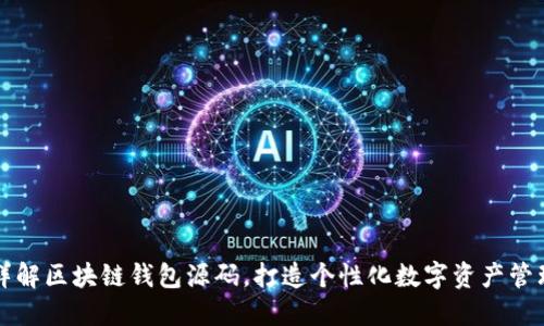 详解区块链钱包源码,打造个性化数字资产管理
