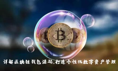 详解区块链钱包源码,打造个性化数字资产管理