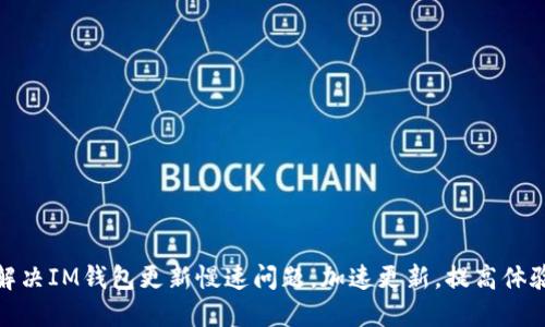 解决IM钱包更新慢速问题,加速更新,提高体验