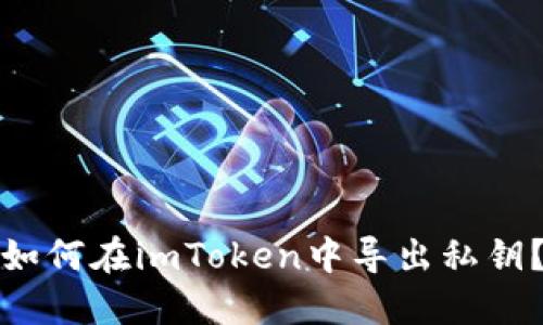 如何在imToken中导出私钥?
