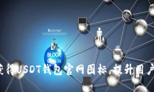 如何获得USDT钱包官网图标,提升用户体验?