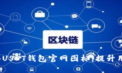 如何获得USDT钱包官网图标,提升用户体验?