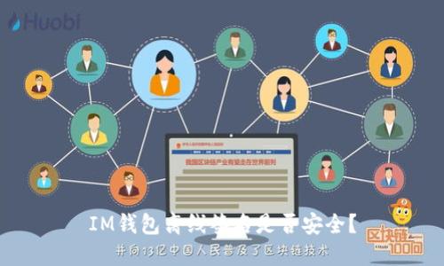 IM钱包离线签名是否安全?