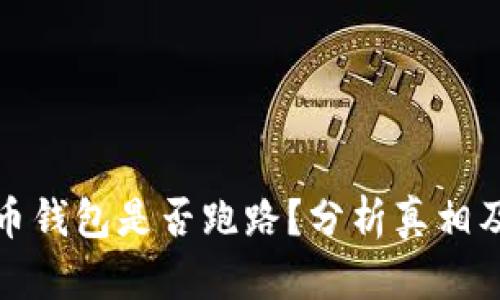 比特币钱包是否跑路?分析真相及影响