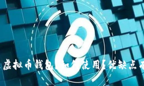 什么是虚拟币钱包?如何使用?优缺点有哪些?