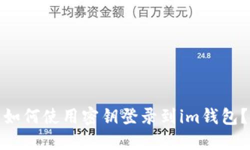如何使用密钥登录到im钱包?