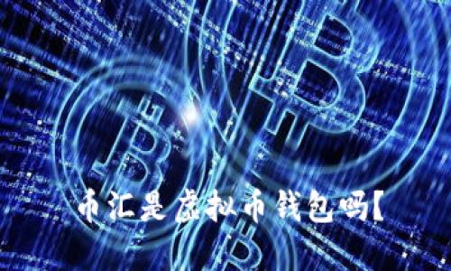 币汇是虚拟币钱包吗?