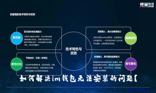 如何解决im钱包无法安装的问题?