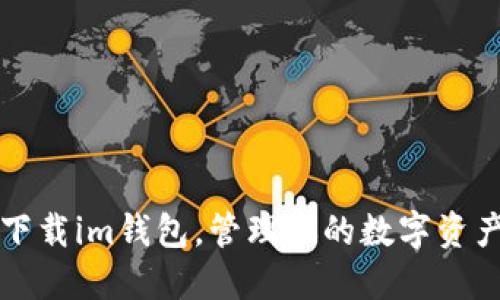 下载im钱包,管理你的数字资产