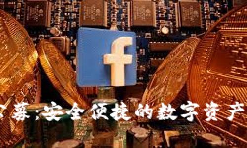 IM钱包公募:安全便捷的数字资产管理平台