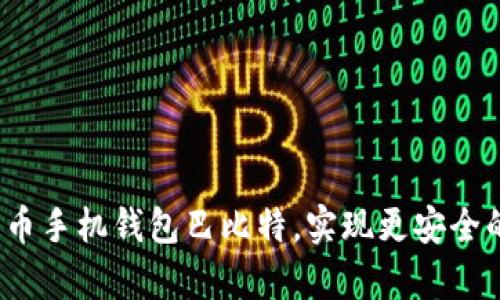 如何使用莱特币手机钱包巴比特,实现更安全的区块链存储?