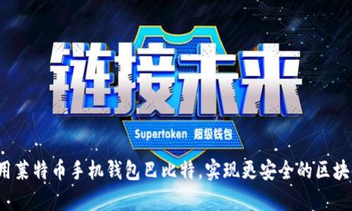 如何使用莱特币手机钱包巴比特,实现更安全的区块链存储?