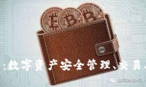 区块链云钱包平台:数字资产安全管理、交易、应用的多功能平台