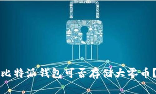 比特派钱包可否存储大零币?